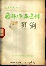 国外作品选译  第12期  沉重的黄沙  二续（1979 PDF版）