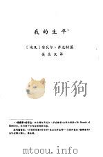 国外作品选译  第1期  我的生平（1979 PDF版）