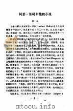 国外作品选译 第1期 阿瑟·黑利和他的小说 1979 PDF电子版封面 舒逊