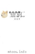国外作品选译  第1期  最后诊断  1（1979 PDF版）