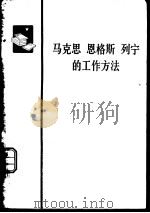 马克思  恩格斯  列宁的工作方法（ PDF版）