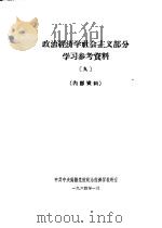政治经济学社会主义部分学习参考资料  9（1964 PDF版）