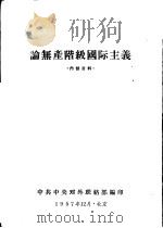 论无产阶级国际主义（1957 PDF版）