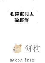 毛泽东同志论经济 1960 PDF电子版封面 北京大学经济系55级编