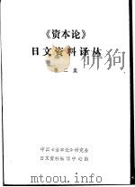 《资本论》日文资料译丛（1982 PDF版）