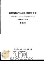 春秋战国之际的孔墨显学斗争  1963年4月26日29日30日讲课记录   1963  PDF电子版封面    赵纪彬 