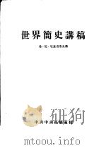 世界简史讲稿 1956 PDF电子版封面 刘群口译