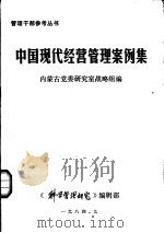 中国现代经营管理案例集(上册) 1984年09月 PDF电子版封面 内蒙古党委研究室战略组编