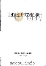 工业企业工作文件汇编（1983 PDF版）