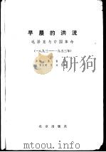 早晨的洪流  毛泽东与中国革命  1893-1953年（1979 PDF版）