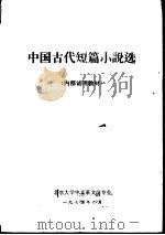 中国古代短篇小说选（1975 PDF版）
