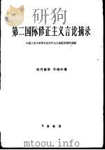 第二国际修正主义议论摘录（1963 PDF版）