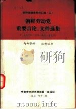 朝鲜劳动党资料汇编  （五）  朝鲜劳动党重要言论、文件选集  （一九七○年三月至一九七一年七月）（1971年11月 PDF版）