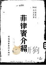菲律宾介绍（1951 PDF版）