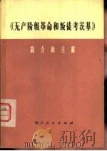 《无产阶级革命和叛徒考茨基》简介和注解（1975 PDF版）