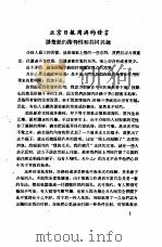新闻工作座谈会发言纪录 第1辑 北京日报周游的发言 PDF电子版封面 中华全国新闻工作者协会研究部编印