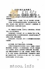 新闻工作座谈会发言纪录  第1辑  光明日报巴波的发言（ PDF版）