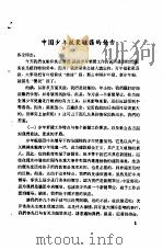 新闻工作座谈会发言纪录 第1辑 中国少年报裴毓荪的发言 PDF电子版封面 中华全国新闻工作者协会研究部编印
