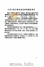 新闻工作座谈会发言纪录 第1辑 北京人民广播电台宋绍柏书面发言 PDF电子版封面 中华全国新闻工作者协会研究部编印