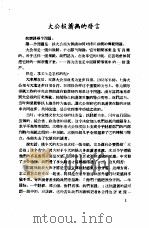 新闻工作座谈会发言纪录  第1辑  大公报萧离的发言（ PDF版）