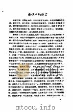 新闻工作座谈会发言纪录  第1辑  张恨水的发言（ PDF版）
