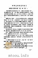 新闻工作座谈会发言纪录 第1辑 新华总社邹震的发言 PDF电子版封面 中华全国新闻工作者协会研究部编印