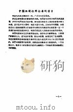 新闻工作座谈会发言纪录  第1辑  中国新闻社郑白涛的发言（ PDF版）