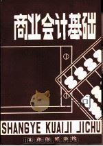 商业会计基础（1981 PDF版）