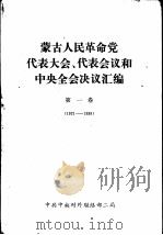 蒙古人民革命党代表大会、代表会议和中央全会决议汇编  第1卷  1921-1939（1977 PDF版）