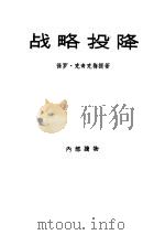 战略投降  胜利和失败的政治（1958 PDF版）