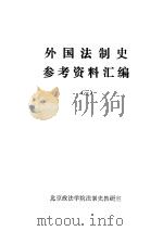 外国法制史参考资料汇编  3（ PDF版）