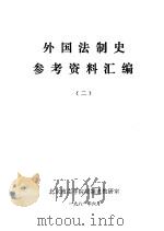 外国法制史参考资料汇编  （二）（1981 PDF版）
