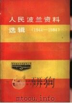 人民波兰资料选辑  1944-1984（1986 PDF版）