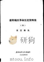 惠阳地区革命历史资料集  4  东江纵队（1979 PDF版）