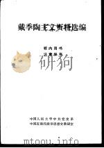 戴季陶主义资料选编（1983 PDF版）