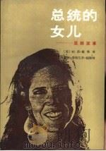总统的女儿  里根家事（1987 PDF版）
