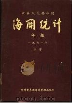 中华人民共和国海关统计年报  1961年（ PDF版）
