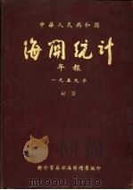 中华人民共和国海关统计年报  1959年（ PDF版）