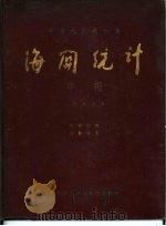 中华人民共和国海关统计年报  1955年（ PDF版）
