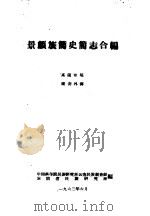 景颇族简史简志合编（1962 PDF版）