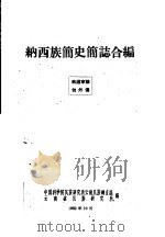 纳西族简史简志合编（1962 PDF版）