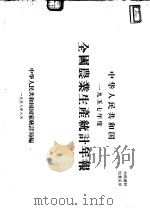 中华人民共和国一九五七年度全国农业生产统计年报（1958 PDF版）
