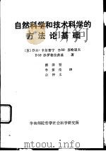 自然科学和技术科学的方法论基础（1982 PDF版）