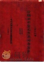 1955年全国高等教育统计资料简编（ PDF版）