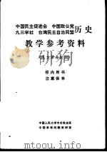 中国民主促进会 中国致公堂 九三学社 台湾民主自治同盟历史教学参考资料 民主革命时期 PDF电子版封面 中国人民大学中共党史系,中国革命问题教研室