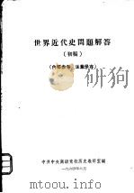 世界近代史问题解答  初稿（1964 PDF版）
