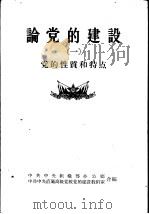 论党的建设  1  党的性质和特点（1956 PDF版）