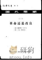 国外思潮  3  革命还是改良-两种对立的观点（1979 PDF版）
