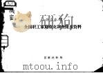 1956年全国职工家庭收支调查简要资料（ PDF版）