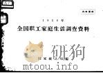 1958年全国职工家庭生活调查资料（ PDF版）
